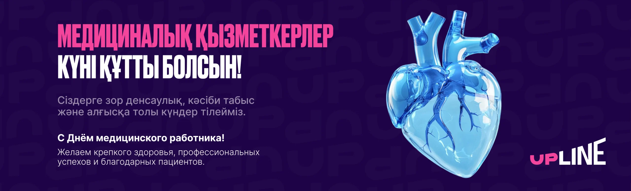 С Днём медицинского работника!