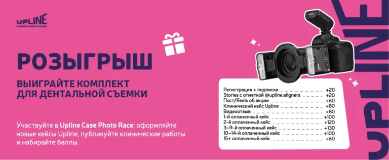 Upline запускает Case Photo Race для врачей-ортодонтов
