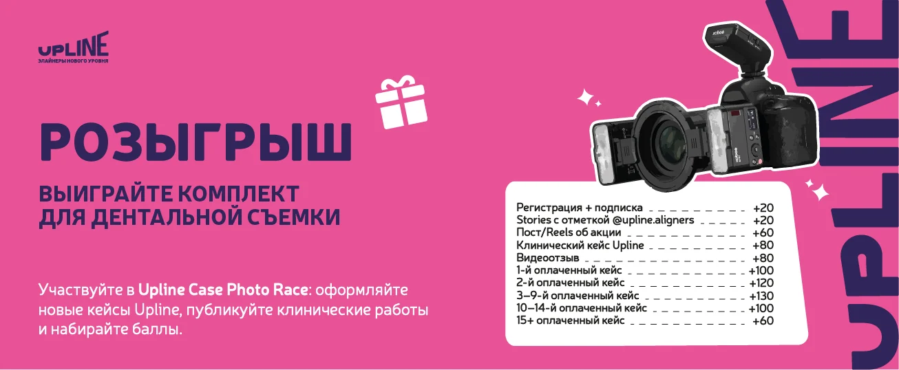 Upline запускает Case Photo Race для врачей-ортодонтов