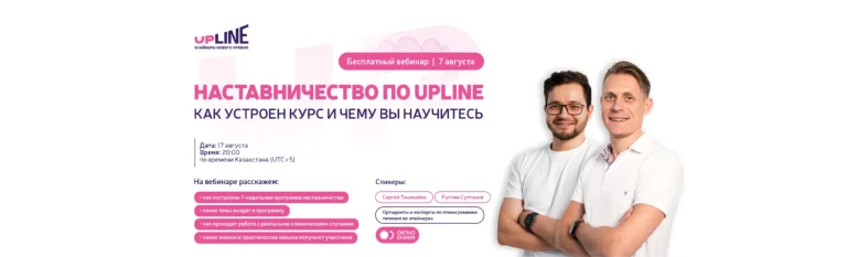 Бесплатный вебинар Upline × Orthodesign